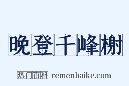 晚登千峰榭是什么意思的图片